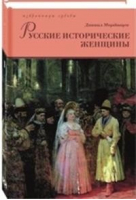 Русские исторические женщины (комплект в 2 томах) | Мордовцев - Избранницы судьбы - КниговеК - 9785422414666