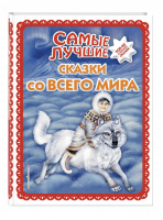 Самые лучшие сказки со всего мира | Куликова (ред.) - Большая коллекция сказок - Эксмо - 9785040922888