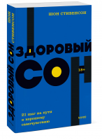 Здоровый сон. 21 шаг на пути к хорошему самочувствию | Стивенсон Шон - NEON Pocketbooks - Манн, Иванов и Фербер - 9785001957751