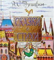 Сказки и стихи | Пушкин - АСТ - 9785170164479