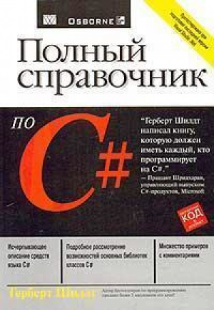 Полный справочник по C# | Шилдт - Полный справочник - Вильямс - 9785845905635