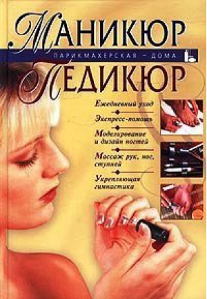 Маникюр Педикюр | Сербина - Парикмахерская дома - Эксмо - 9785699090754