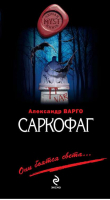 Саркофаг | Варго - Myst. Черная книга 18 - Эксмо - 9785699480593