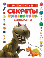 Секреты пластилина Динозавры | Орен - Академия дошколят - Махаон - 9785389019126