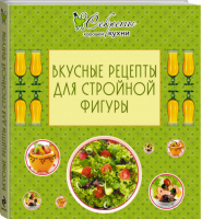 Вкусные рецепты для стройной фигуры | Левашева (ред.) - Секреты хорошей кухни - Эксмо - 9785699549900