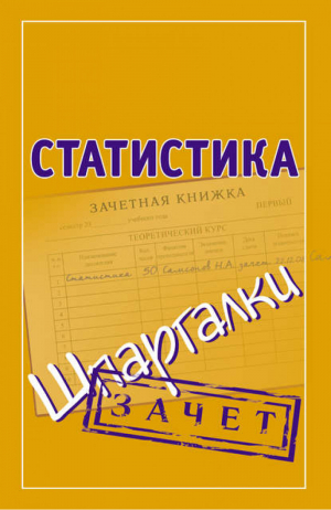 Статистика Шпаргалка | Самсонов - Зачет - АСТ - 9785170586394