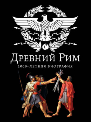 Древний Рим 1000-летняя биография | Буровский - Биографии цивилизаций - Эксмо - 9785699617494