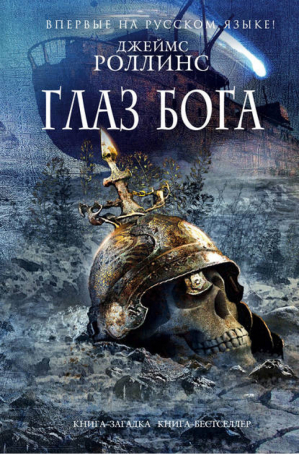 Глаз Бога | Роллинс - Книга-загадка, книга-бестселлер - Эксмо - 9785699691319