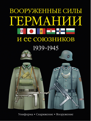 Вооруженные силы Германии и ее союзников. 1939-1945. Униформа, снаряжение, вооружение | Миллер - Вооруженные силы Германии - АСТ - 9785170814565