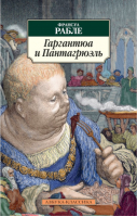 Гаргантюа и Пантагрюэль | Рабле - Азбука-Классика - Азбука - 9785389052598