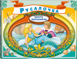 Русалочка  | Андерсен - Книга-панорама - Эксмо - 9785699647491