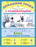 Ёлка Новогодние истории с развивающими заданиями для малышей | Сутеев - Домашние уроки - АСТ - 9785170866212