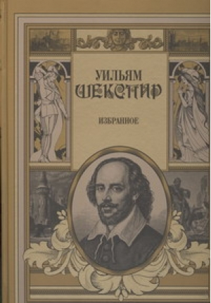 Уильям Шекспир Избранное | Шекспир - Поэзия - Полигон - 9785271412158