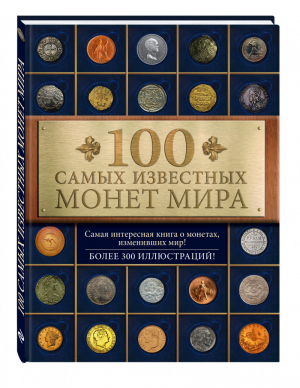 100 самых известных монет мира | Гулецкий - 100 лучших - Эксмо - 9785699750146