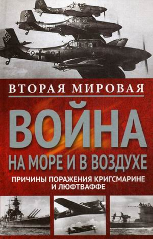  Вторая мировая война на море и в воздухе Причины поражения военно-морских и воздушных сил Германии  | Маршалль - Вторая мировая война - Центрполиграф - 9785227028082