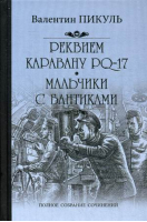 Реквием каравану PQ-17 Мальчики с бантиками | Пикуль - Полное собрание сочинений - Вече - 9785444429792