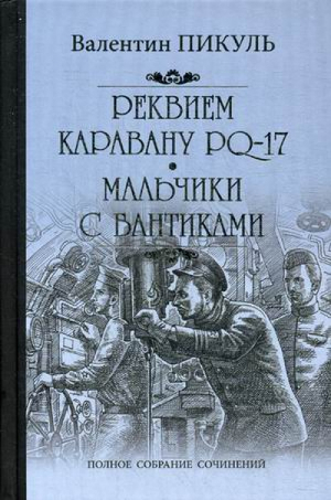 Реквием каравану PQ-17 Мальчики с бантиками | Пикуль - Полное собрание сочинений - Вече - 9785444429792