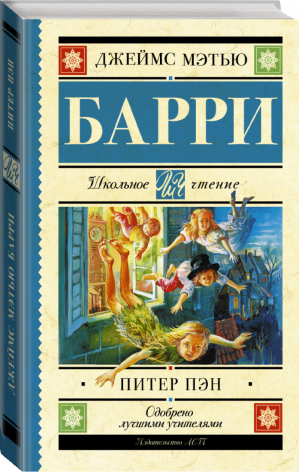 Питер Пэн | Барри - Школьное чтение - АСТ - 9785170969685