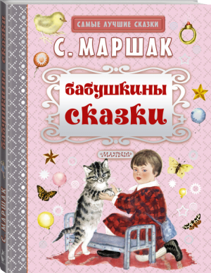 Бабушкины сказки | Маршак - Самые лучшие сказки - АСТ - 9785170977130