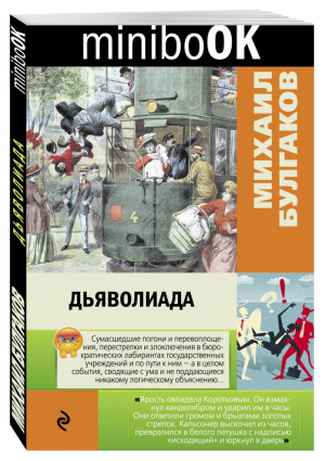 Дьяволиада | Булгаков - Minibook - Эксмо - 9785699905881