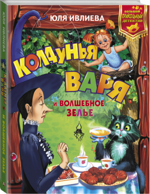 Колдунья Варя и волшебное зелье | Ивлиева - Большой прикольный детектив - АСТ - 9785171051938