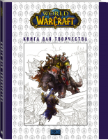 World of Warcraft Книга для творчества - Легенды Blizzard - АСТ - 9785171054113
