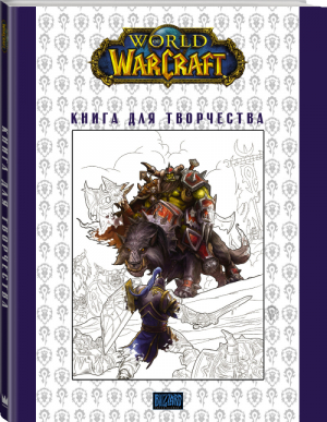 World of Warcraft Книга для творчества - Легенды Blizzard - АСТ - 9785171054113