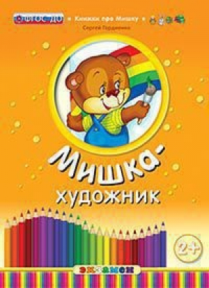 Мишка-художник 2+ | Гордиенко - Книжки про Мишку - Экзамен - 9785377134053