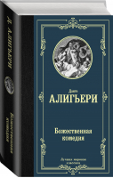 Божественная комедия | Алигьери - Лучшая мировая классика - АСТ - 9785171123840