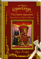 Как быть королевой Руководство от Красной Шапочки | Колфер - Страна Сказок Криса Колфера - АСТ - 9785171043582