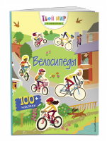 Велосипеды (с наклейками) | Лазарева - Твой мир в наклейках - Эксмо - 9785040904556