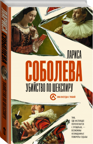 Убийство по Шекспиру | Соболева - Она всегда с тобой - АСТ - 9785171179151