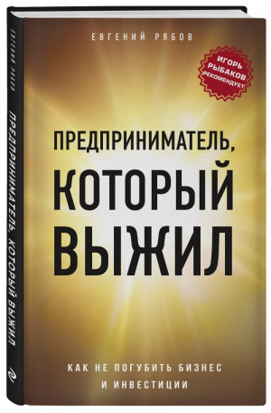 Предприниматель, который выжил. Как не погубить бизнес и инвестиции | Рябов Евгений - Юридическая библиотека России - Эксмо - 9785041019976