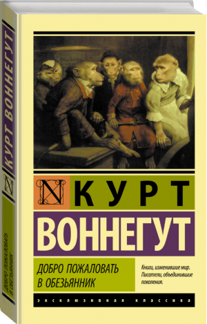 Добро пожаловать в обезьянник | Воннегут - Эксклюзивная классика - АСТ - 9785171212377