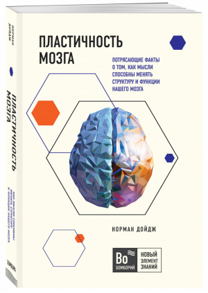 Пластичность мозга. Потрясающие факты о том, как мысли способны менять структуру и функции нашего мозга | Дойдж Норман - Бомборий. Новый элемент знаний - Бомбора (Эксмо) - 9785041021702