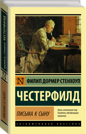 Письма к сыну | Честерфилд - Эксклюзивная классика - АСТ - 9785171333355