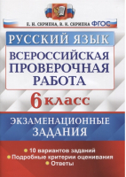 Русский язык 6 класс Всероссийская проверочная работа (ВПР) 10 вариантов заданий Подробные критерии оценивания Ответы | Скрипка - Всероссийская проверочная работа (ВПР) - Экзамен - 9785377168096