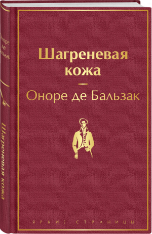 Шагреневая кожа | де Бальзак Оноре - Яркие страницы - Эксмо - 9785041212971