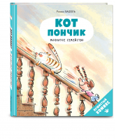 Кот Пончик. Мохнатое семейство | Бадель Ронан - Без кота и жизнь не та! Пушистые комиксы - Эксмо - 9785041224509