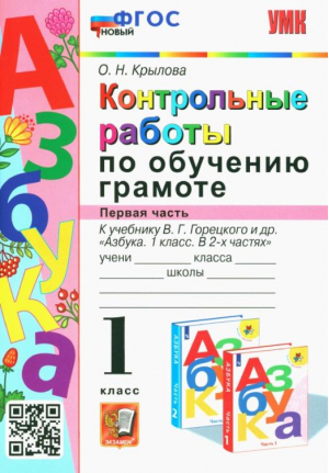 Азбука. 1 класс. Контрольные работы по обучению грамоте к учебнику В.Горецкого, В.Кирюшкина. Часть 1 | Крылова - Учебно-методический комплект УМК - Экзамен - 9785377182146