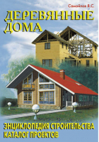 Деревянные дома | Самойлов - Каталог проектов - Аделант - 9785936421396