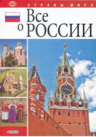 Все о России | Табачник - Страны мира - Фолио - 9789660345157