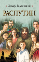 Распутин | Радзинский - Историческая библиотека - АСТ - 9785170741786