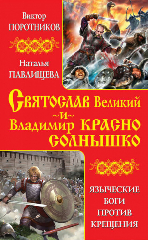 Святослав Великий и Владимир Красно Солнышко Языческие боги против Крещения | Поротников - Русь изначальная. Лучшие бестселлеры - Эксмо - 9785699597383