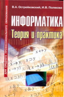Информатика Теория и практика | Острейковский - Информатика и вычислительная техника - Оникс - 9785488021105
