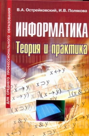 Информатика Теория и практика | Острейковский - Информатика и вычислительная техника - Оникс - 9785488021105