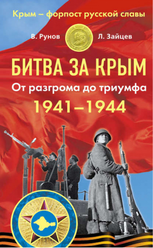 Битва за Крым 1941–1944 гг От разгрома до триумфа | Рунов - Крым – форпост русской славы - Яуза - 9785995507406