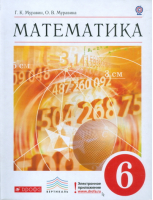 Математика 6 класс Учебник | Муравин - Вертикаль - Дрофа - 9785358156043