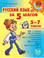 Русский язык за 5 шагов 5-7 классы | Стронская - Средняя школа - Литера - 9785407003335
