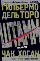 Штамм Начало | Торо -  - Книжный Клуб 36.6 - 9785986971636